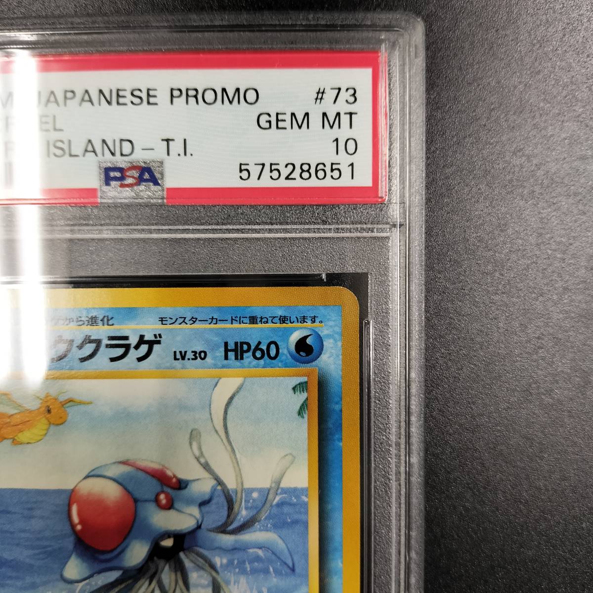 サザンアイランドプロモ旧裏ドククラゲpsa10