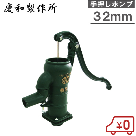 井戸ポンプ 手動 手押しポンプ 打込式 井戸用ポンプ 3.2 32mm 打込み