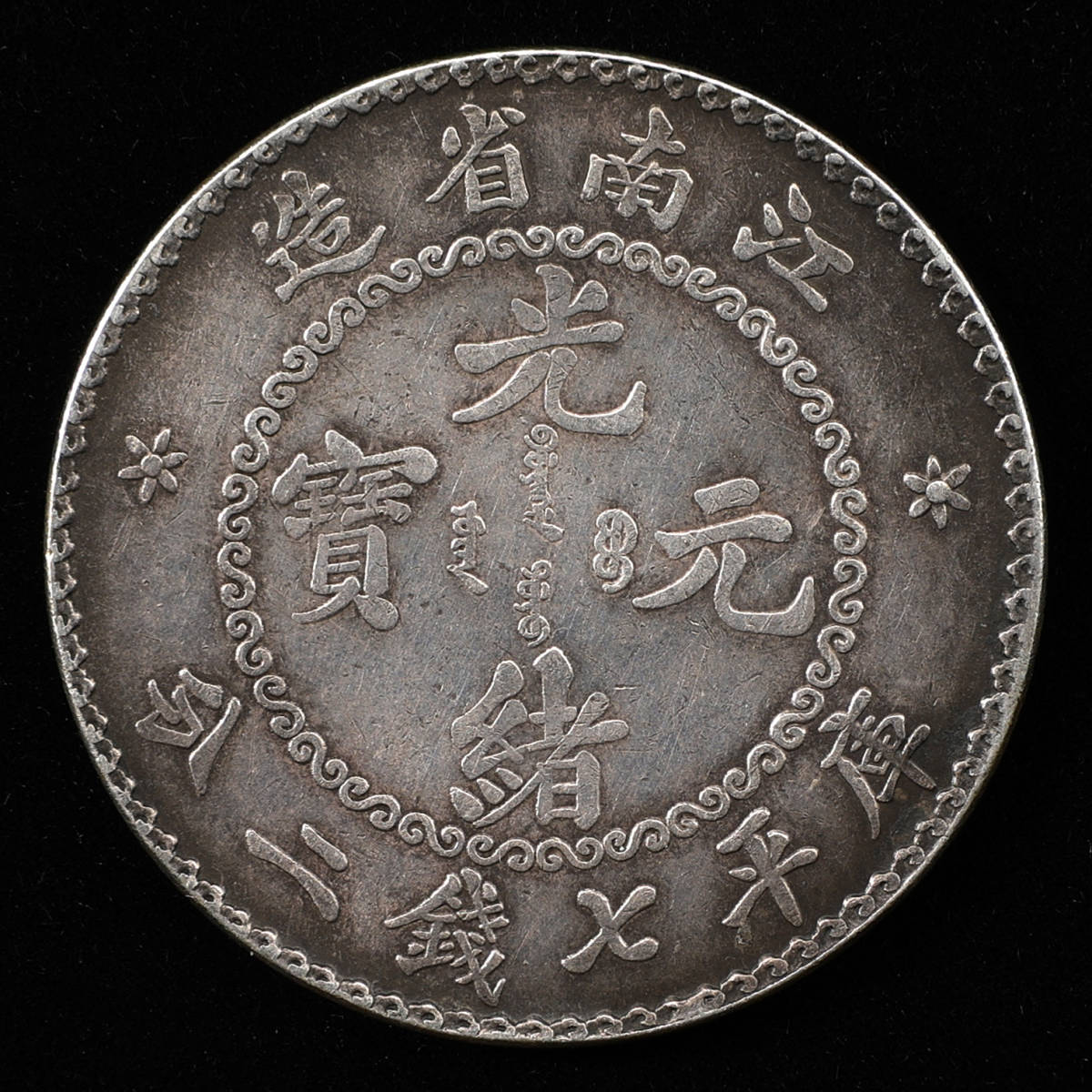 江南省造 光緒元寶 庫平七銭二分》 中国銀貨 壱圓銀貨 中国古銭 大型龍 