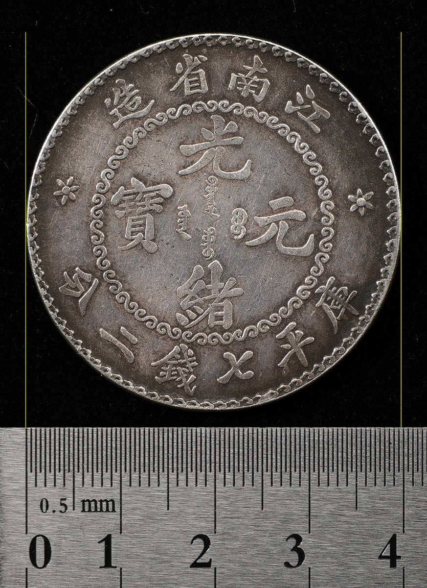蔵出 山東省造 光緒元寶 庫平七銭ニ分 旧貨幣 銀貨中国古銭 銀弊26.5g 江南省造 光緒元寶 庫平七銭二分》 中国銀貨 壱圓銀貨 中国古銭 大型龍