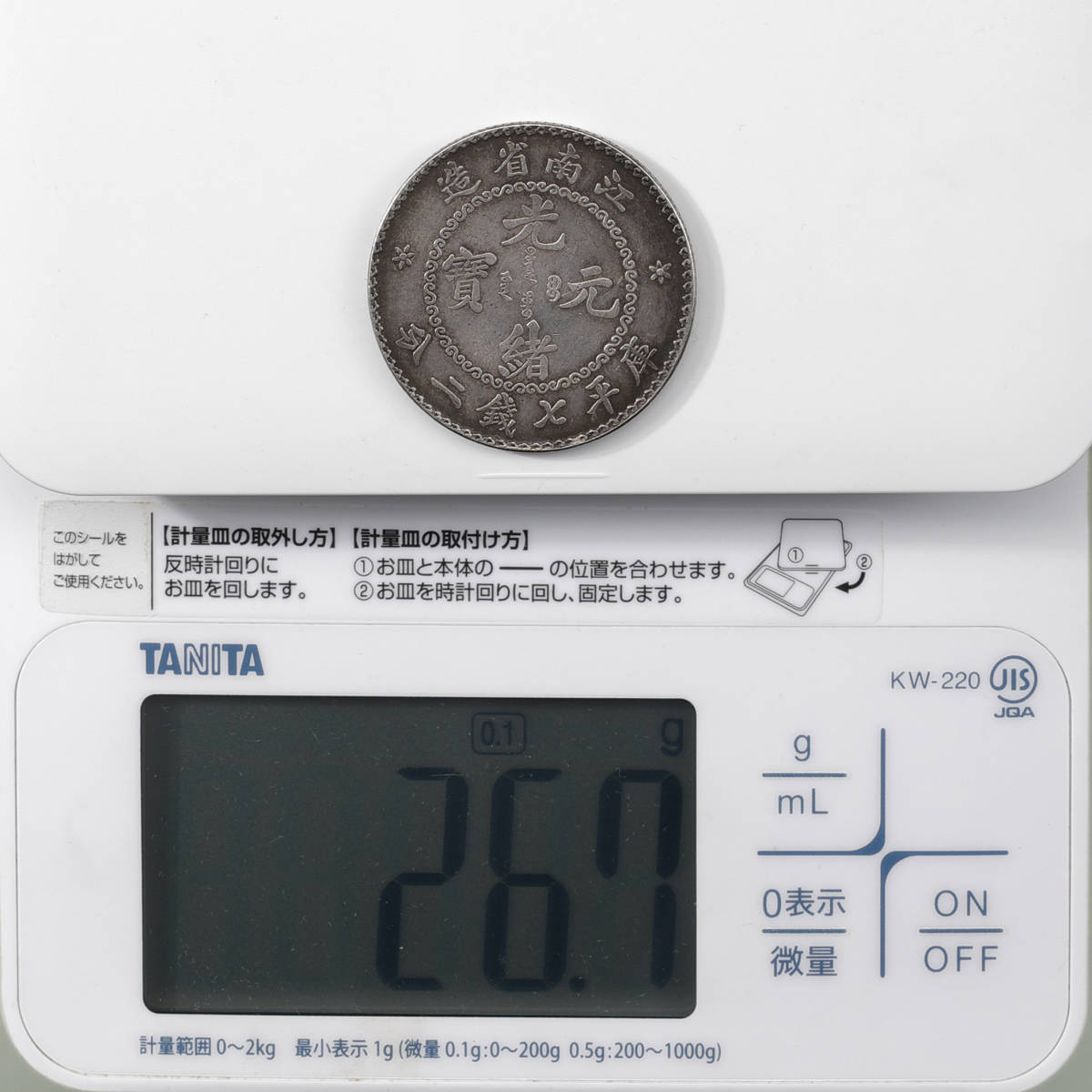 江南省造 光緒元寶 庫平七銭二分》 中国銀貨 壱圓銀貨 中国古銭 大型龍