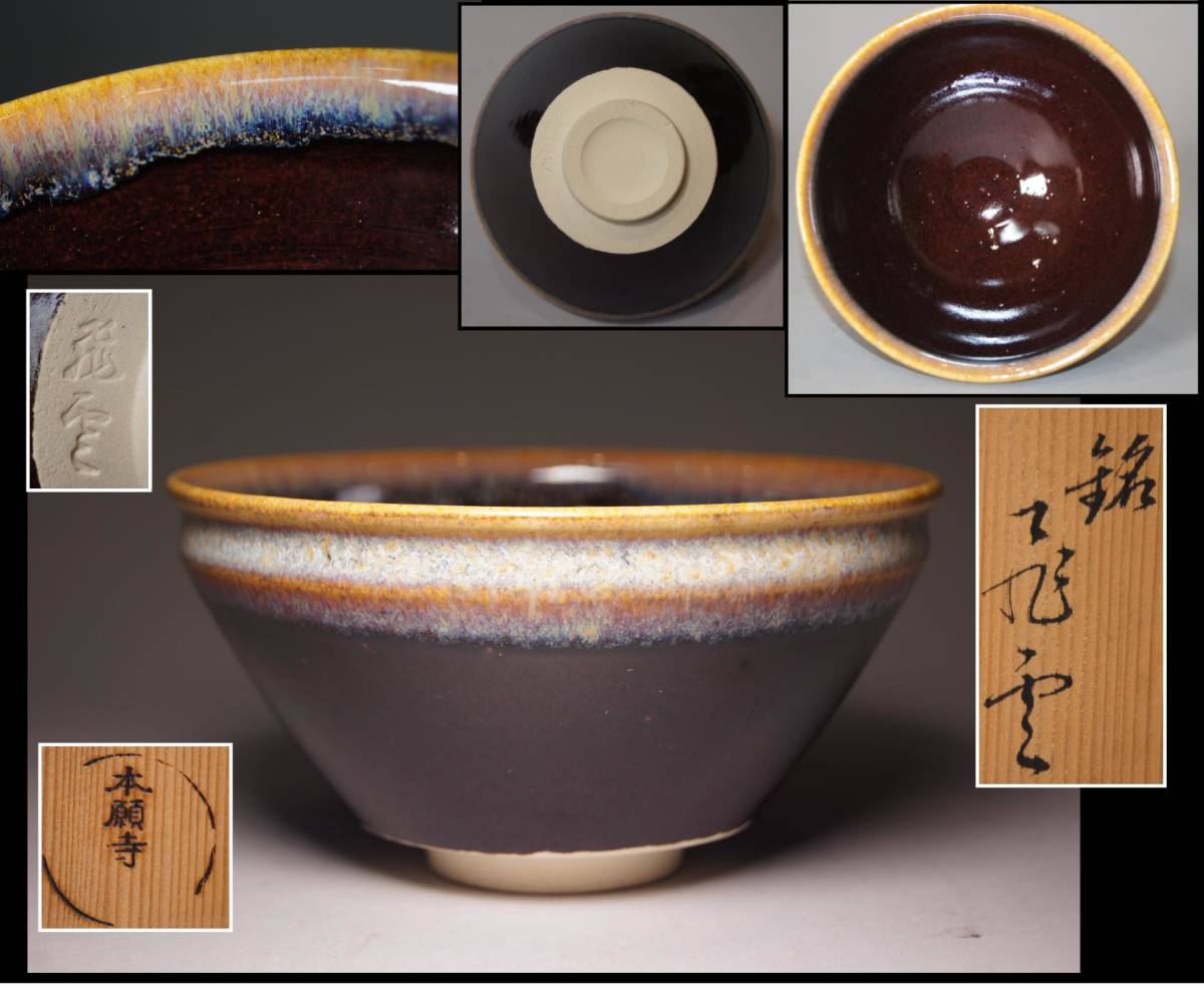 真贋保証□本願寺 銘 飛雪□ 茶碗 共箱 窯変 抹茶茶碗 抹茶碗 茶道具