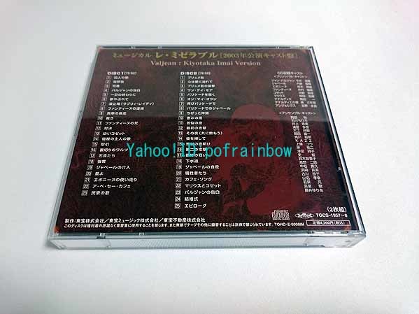 CD ミュージカル「レ・ミゼラブル」 2003年公演キャスト盤 今井清隆