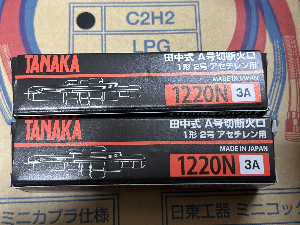 田中式 A号切断火口 1220N （日酸TANAKA アセチレン A号 （ A切 さく 