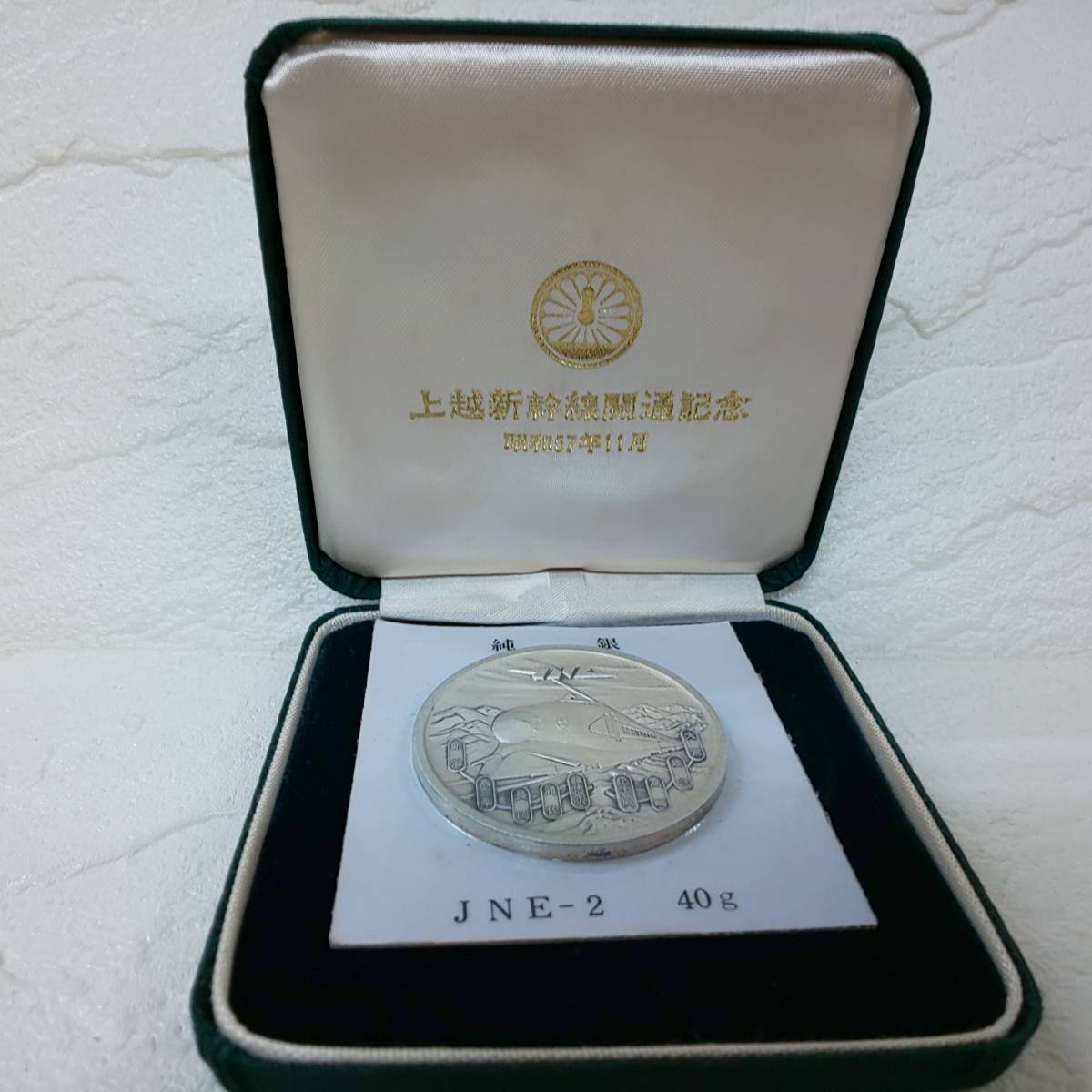 ◎純銀メダル◎上越新幹線開通記念 特別記念メダル 純銀40g 保証書 