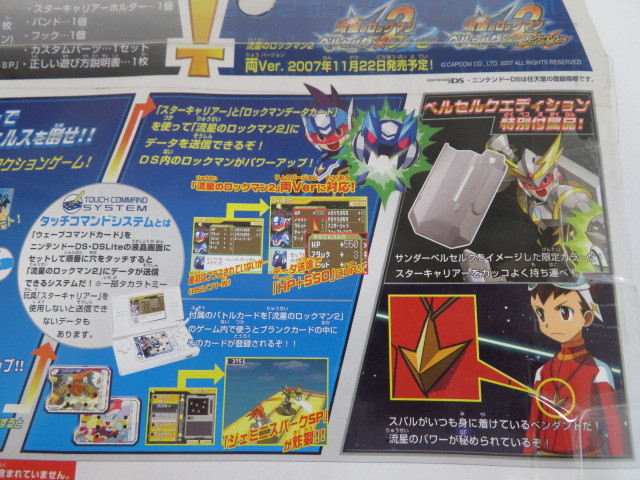 流星のロックマンドライブ スターキャリアー ベルセクエディション