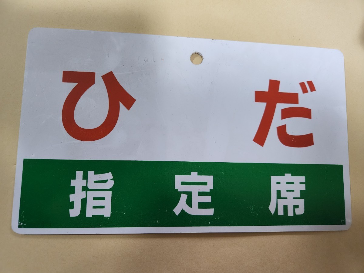 JR東海 ひだ 指定席 プラスチック製 キハ80系 撮影会用 サボ 愛称板 
