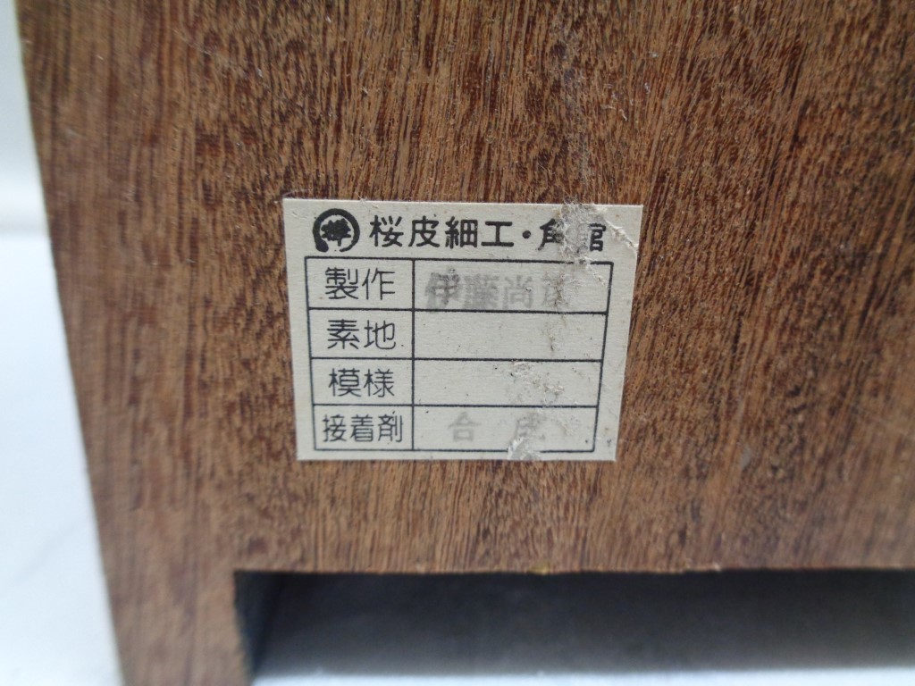 06Y029 【 中古品 】 桜皮細工・角館 [ 時計＆小物入れ ] 製作者：伊藤