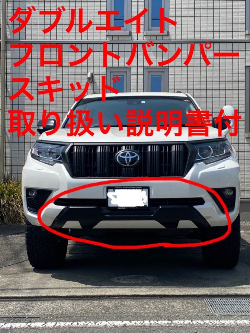 最新作，豊富な ダブルエイト フロントバンパースキッド プラド 150後期 GMG カスタム 塗装済み(フロント)｜売買されたオークション情報、yahooの商品情報をアーカイブ公開 - オークファン トヨタ用