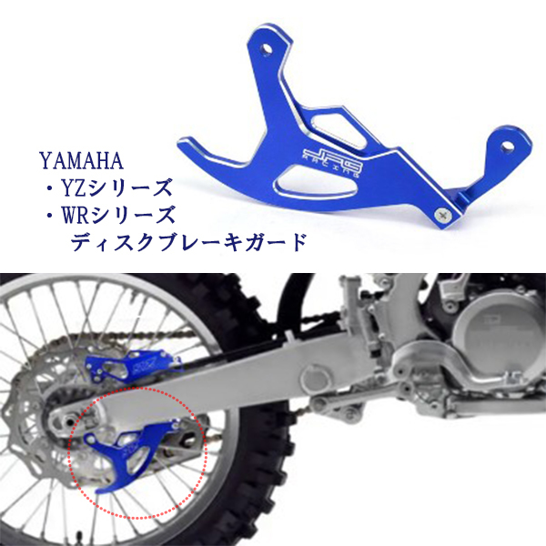 ブレーキディスク キャリパーガード プロテクター ヤマハ YZ125 YZ250