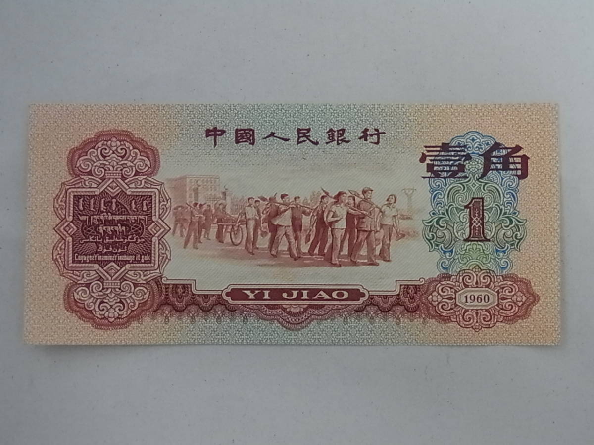 150618DK-GC7□中国人民銀行□壹角 紙幣 1960年 美品／古銭 中国
