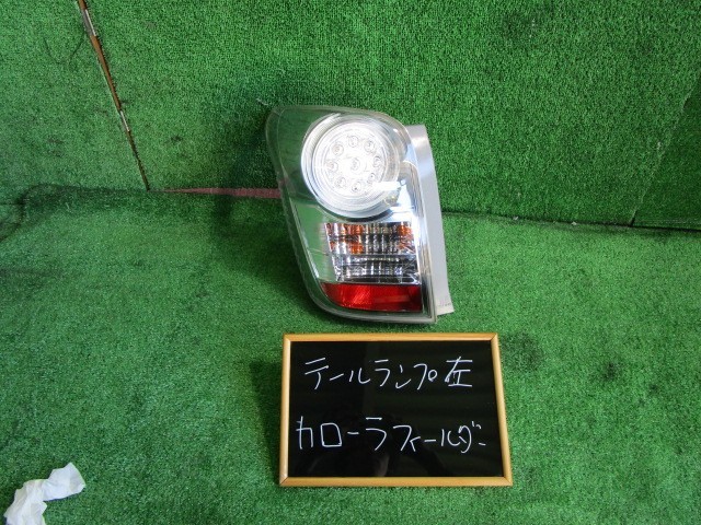 カローラフィールダー NZE141G 左テールランプ 13-101 LED クリア
