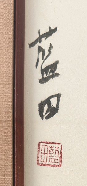 真作 殿村藍田 色紙額 [吉祥..] 肉筆 書作 作品 書道 書家 壁掛 七賢人
