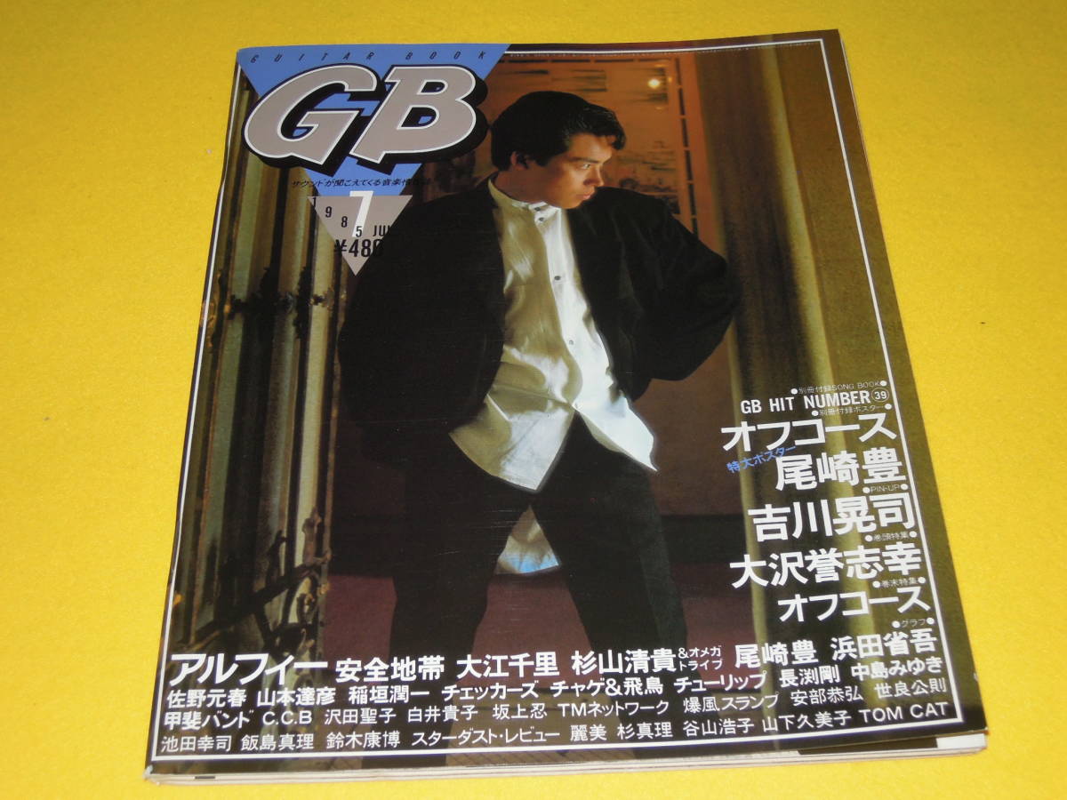 GB GUITAR BOOK ギターブック 1985年7月号 吉川晃司 アルフィー 中島 
