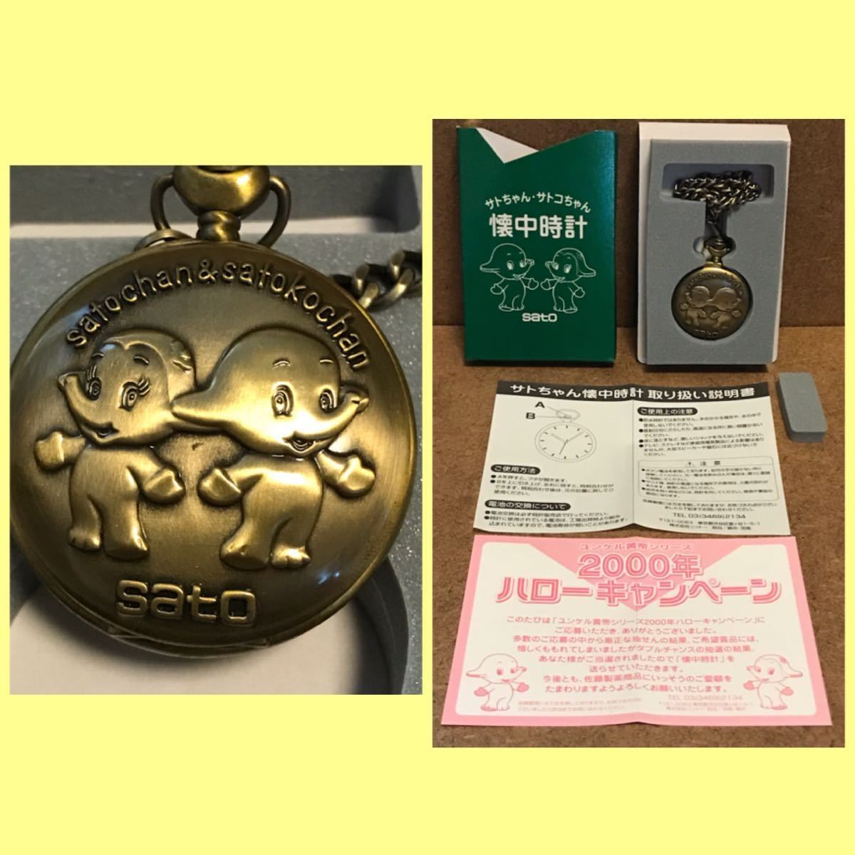 現状品 佐藤製薬 サトちゃん 懐中時計 2000年 ハローキャンペーン 当選  