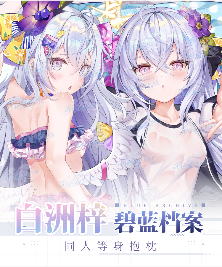 白洲アズサ 抱き枕カバー ブルアカ ブルーアーカイブ