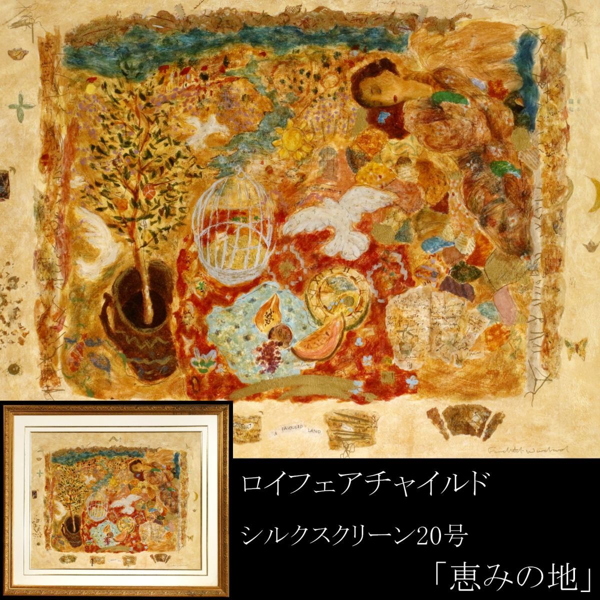 【真作保証】Roy Fairchild 肉筆サイン 大作額装済 シルクスクリーン LIG】真作保証 Roy Fairchild ロイフェアチャイルド 大作20号 「恵みの