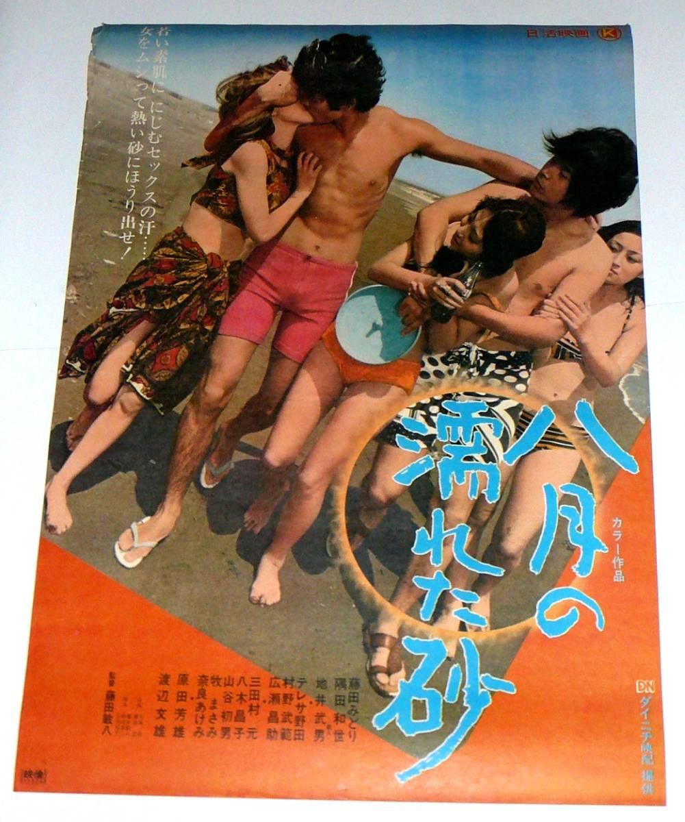 映画ポスター 日活「八月の濡れた砂」藤田敏八監督 B2判(映画)｜売買 