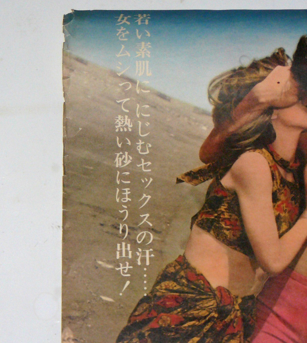 八月の濡れた砂 映画B2ポスター