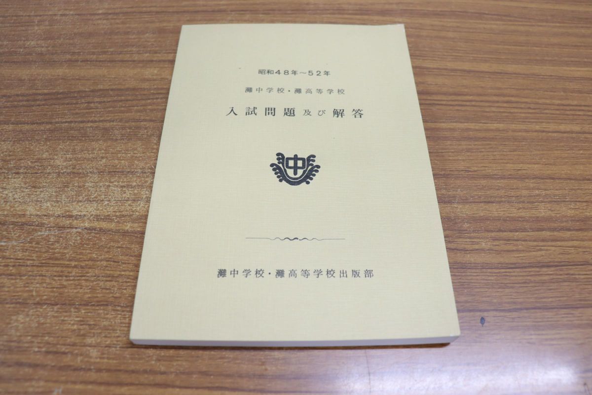 △01)灘中学校・灘高等学校 入試問題及び解答/昭和48年~52