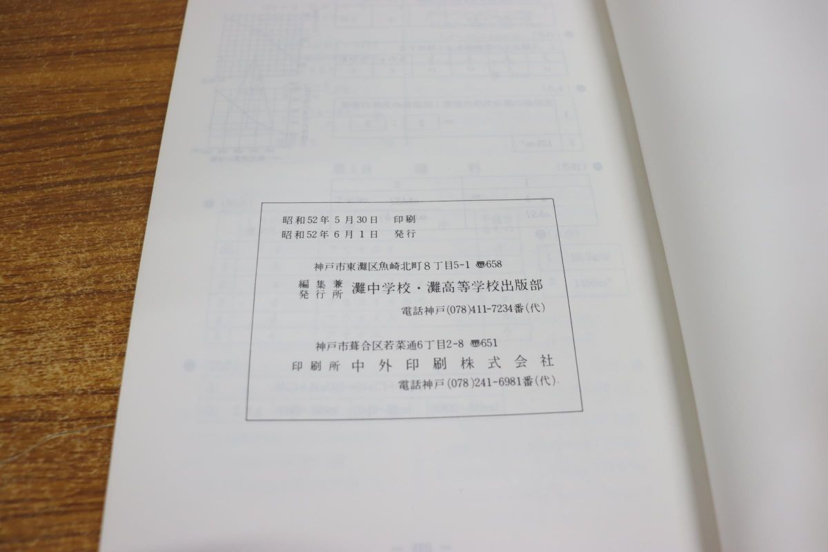 △01)灘中学校・灘高等学校 入試問題及び解答/昭和48年~52