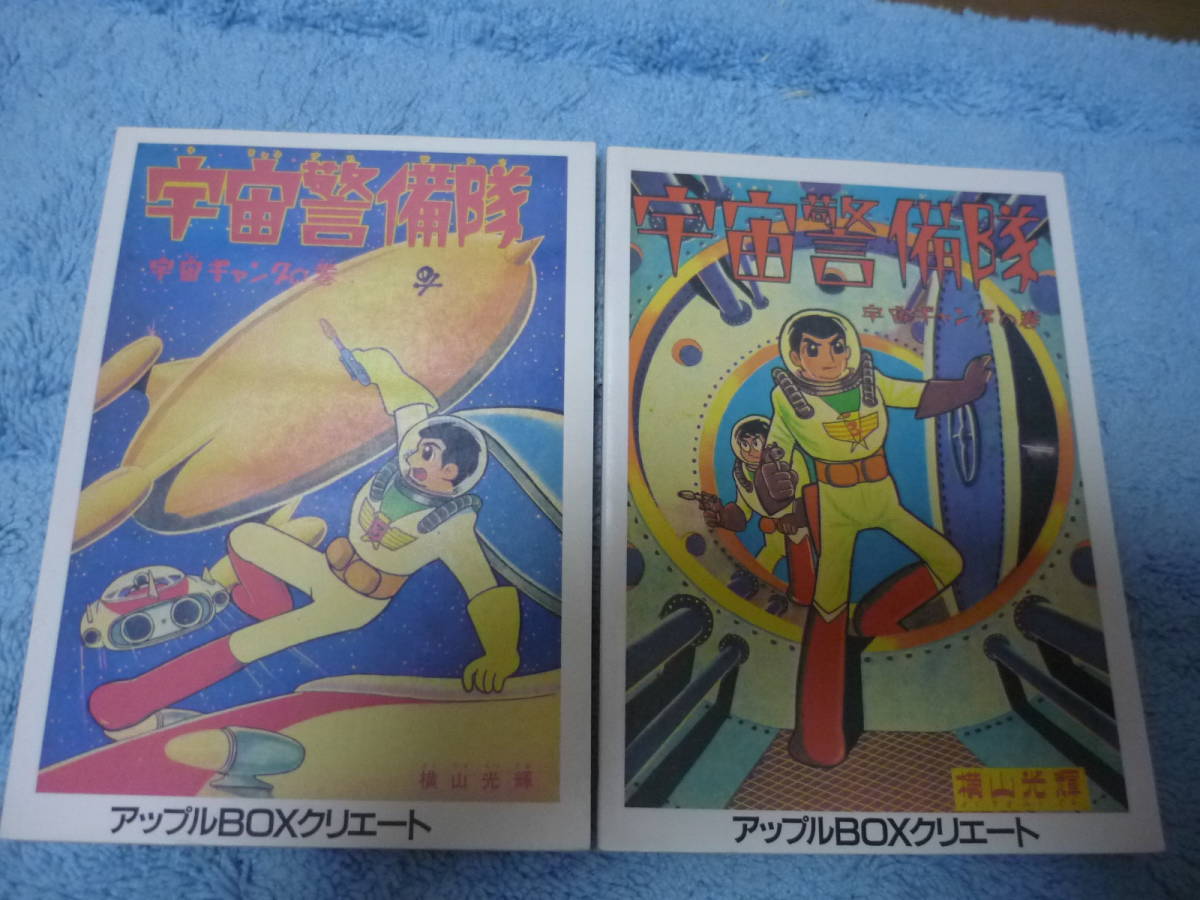 宇宙警備隊 全2冊 横山光輝名作集 19.20 アップルBOXクリエート 復刻