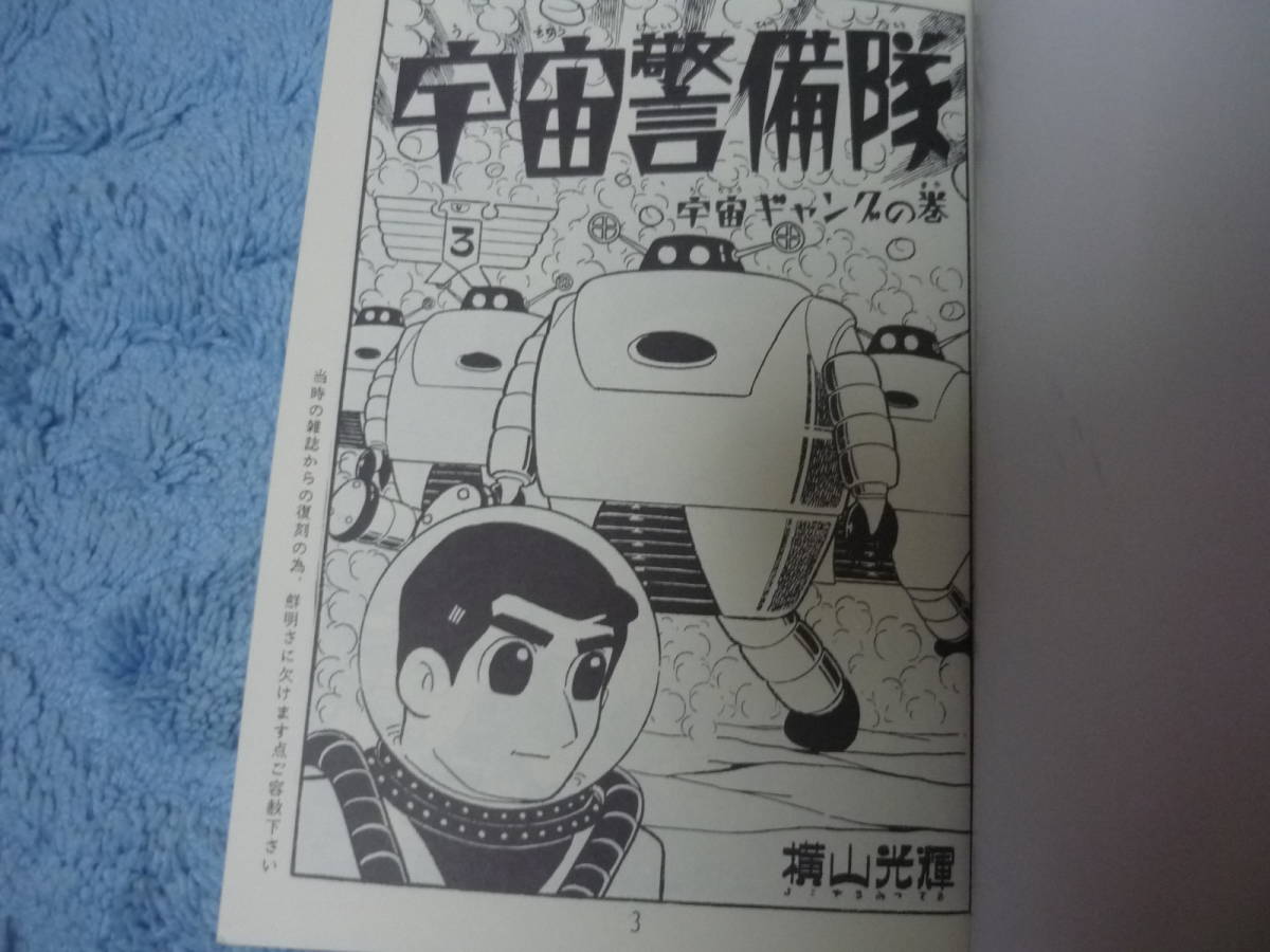 宇宙警備隊 全2冊 横山光輝名作集 19.20 アップルBOXクリエート 復刻