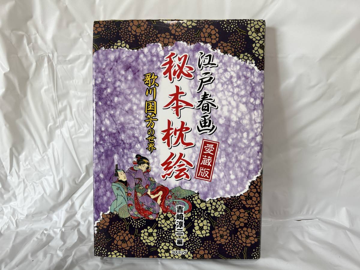 江戸春画 秘本枕絵 歌川国芳の世界 愛蔵版 ～吉崎淳二 (コスモブックス
