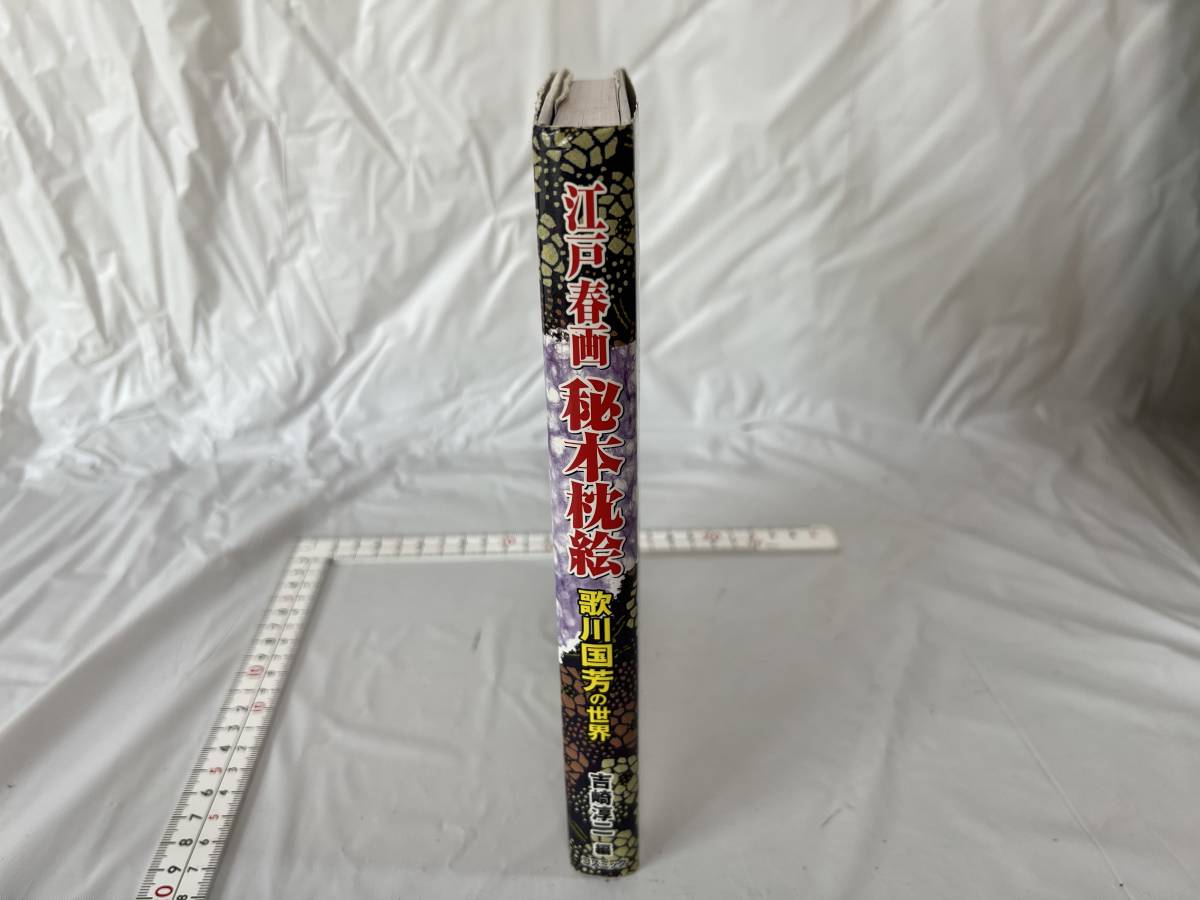 江戸春画 秘本枕絵 歌川国芳の世界 愛蔵版 ～吉崎淳二 (コスモブックス