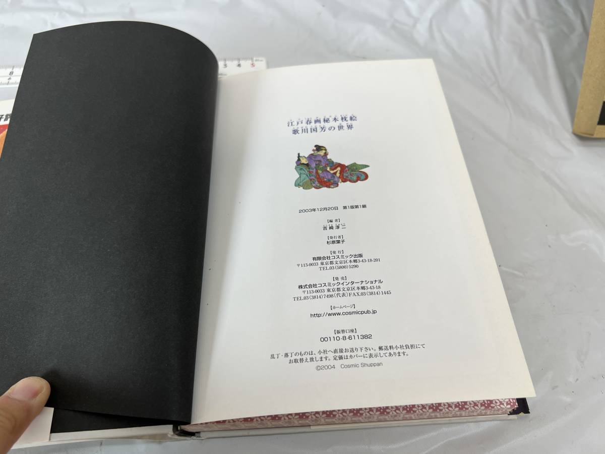 江戸春画 秘本枕絵 歌川国芳の世界 愛蔵版 ～吉崎淳二 (コスモブックス