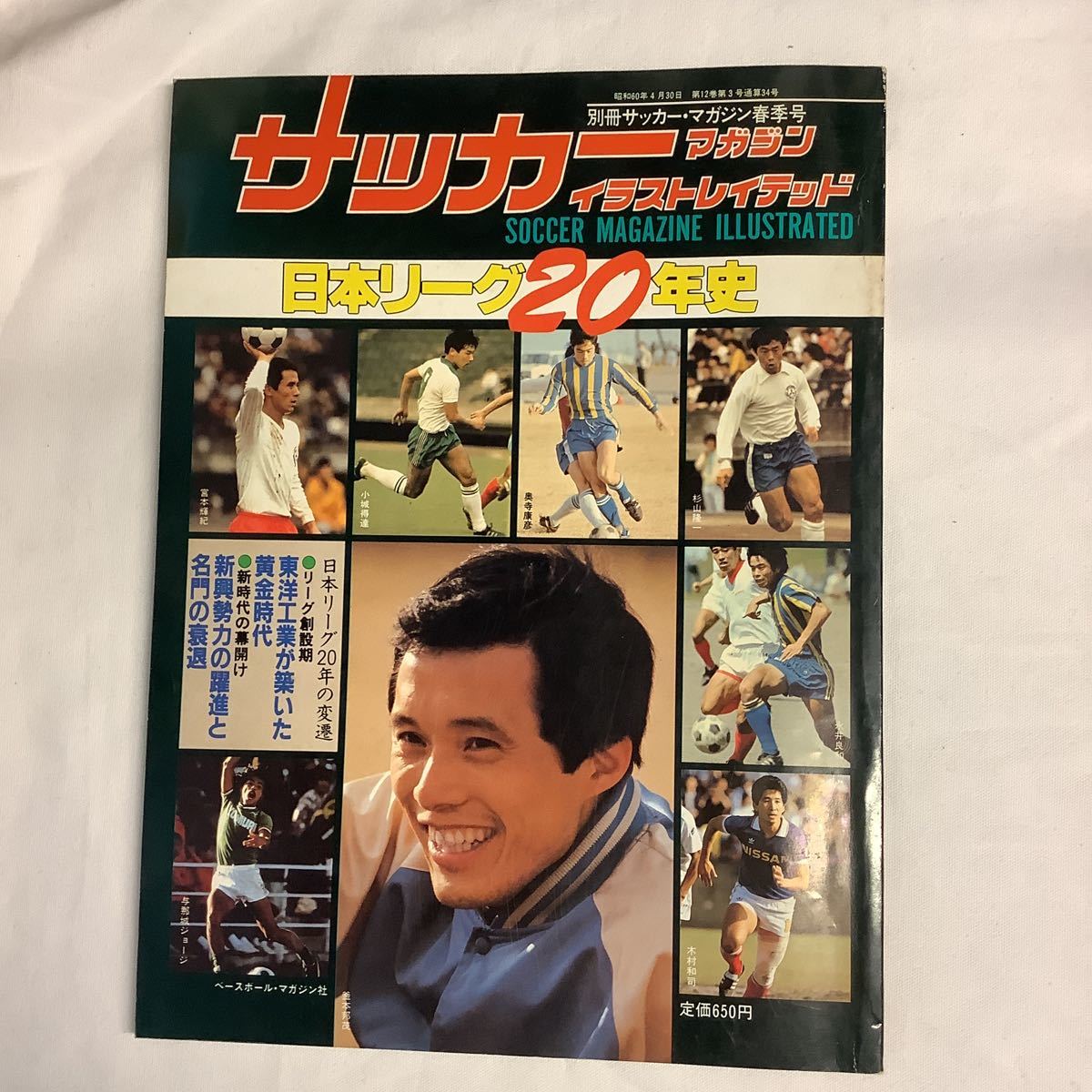 □ 日本リーグ20年史 JSL ☆別冊サッカーマガジン(サッカー)｜売買され
