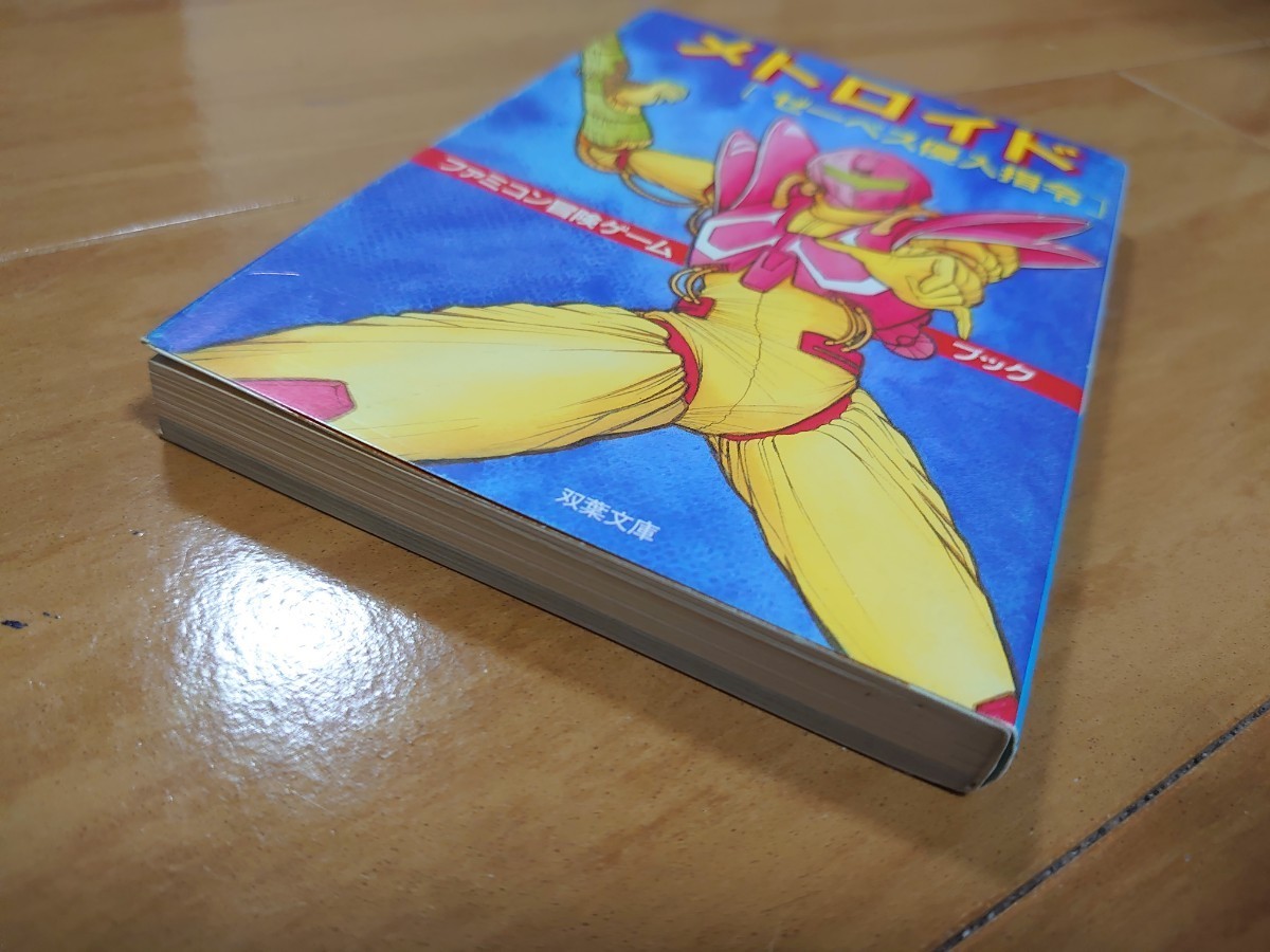 送料込】メトロイド―ゼーベス侵入指令 (双葉文庫―ファミコン冒険ゲーム
