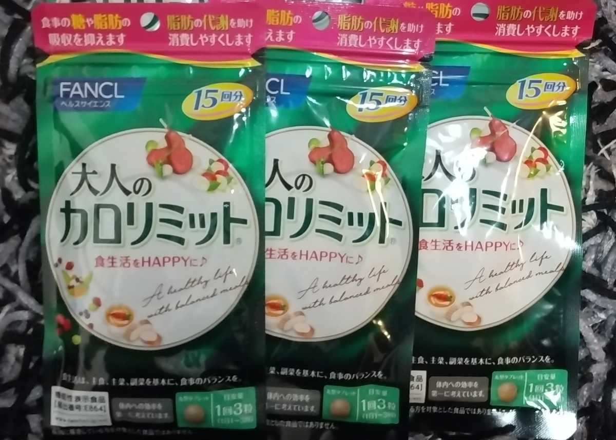FANCL 大人のカロリミット 15回分 3袋 大人のカロリミット 40回分 15