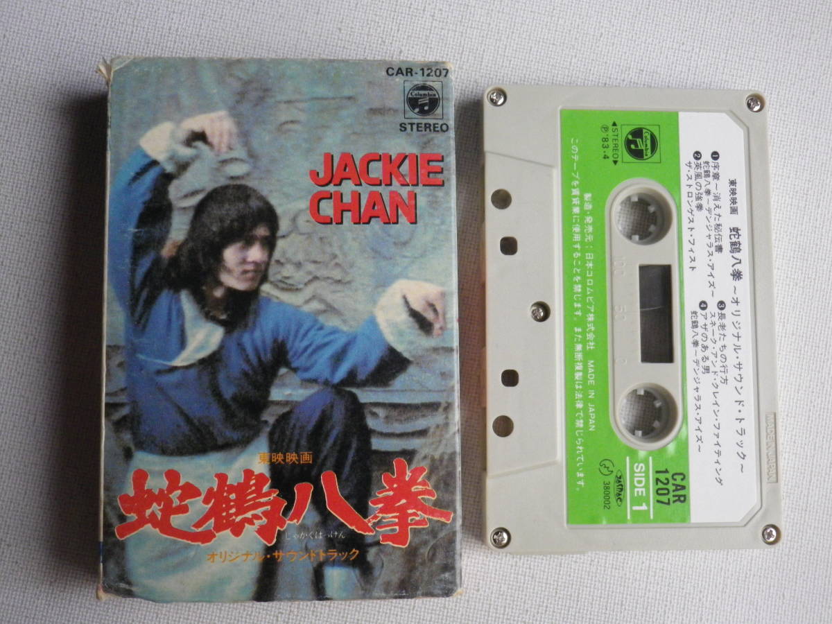 カセット ジャッキーチェン 蛇鶴八拳 オリジナルサウンドトラック 歌詞 