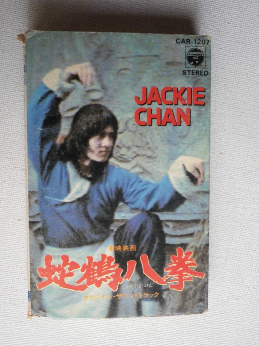 蛇鶴八拳」オリジナル・サウンドトラック カセット ジャッキーチェン
