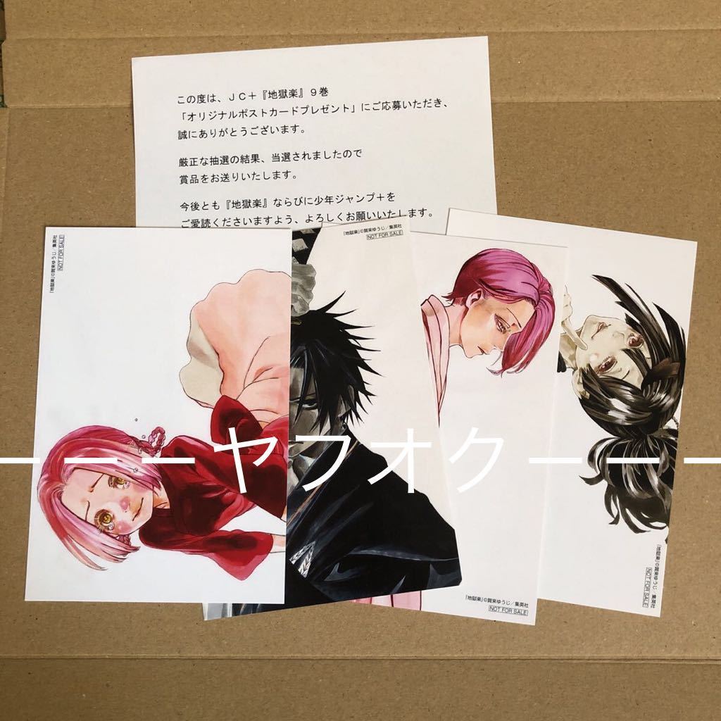 地獄楽 ポストカード 抽プレ 当選品 非売品 懸賞 キャラクターグッズ