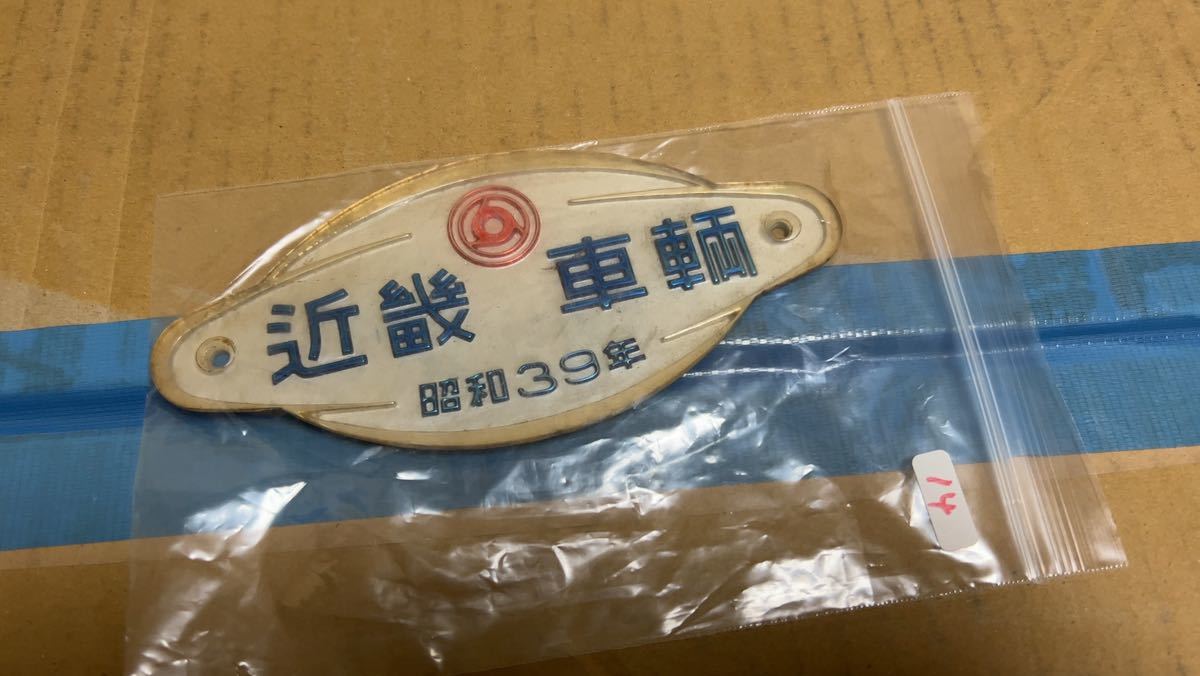 近畿車両銘板 製造銘板 昭和39年3(廃品、放出品)｜売買された