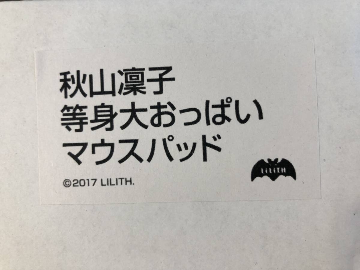 対魔忍 秋山凛子 等身大おっぱいマウスパッド ドラマCD付き 【公式通販】