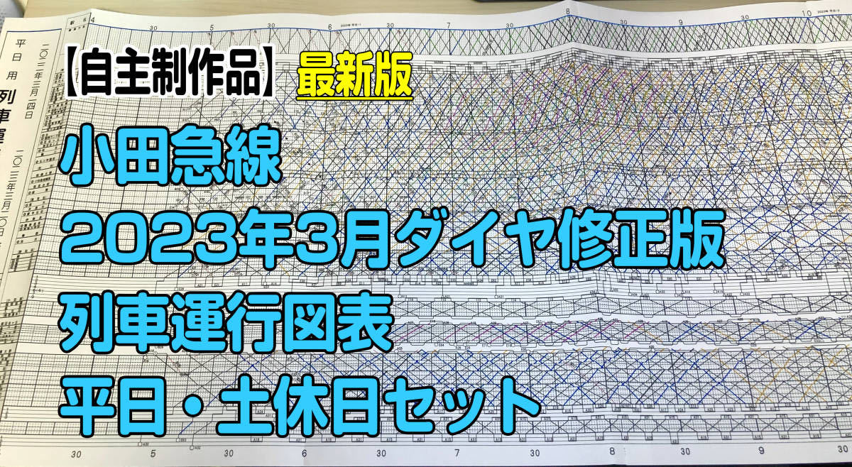 【自作】 小田急線 列車運行図表 2023年3月ダイヤ修正 平日・土休日セット 【最新版】