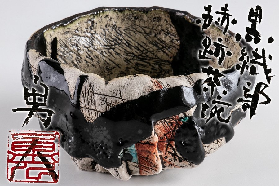 作家物】『 澤田勇人 （さわだはやと）黒織部赫跡茶碗 共箱 16459