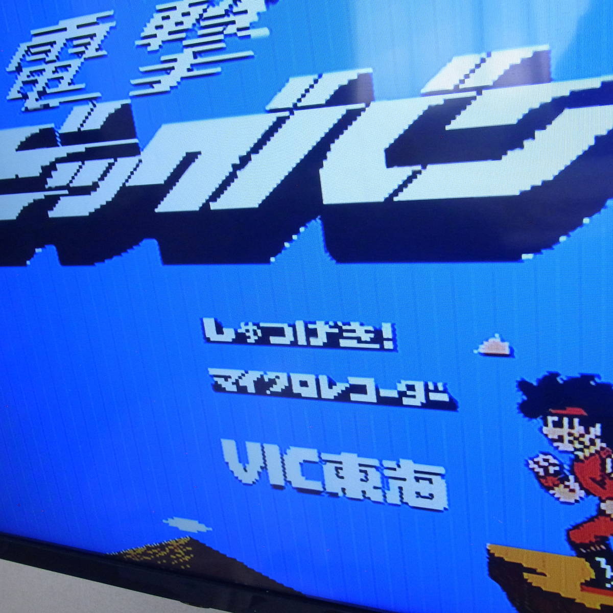 FCカセット【電撃 ビッグバン!】ビック東海／動作確認済／ファミコン