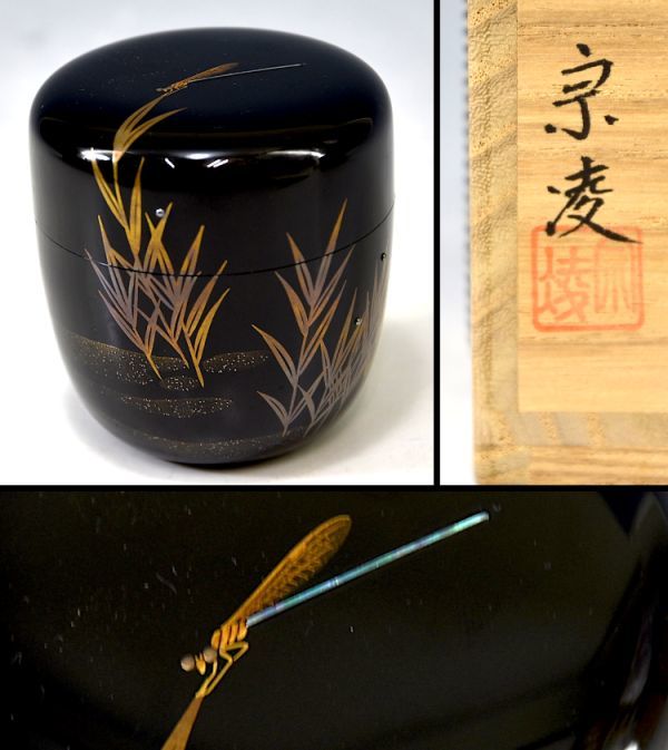 加賀蒔絵師】田中宗凌「蜻蛉 中棗」 茶道具 茶器 トンボ 金蒔絵 中村宗