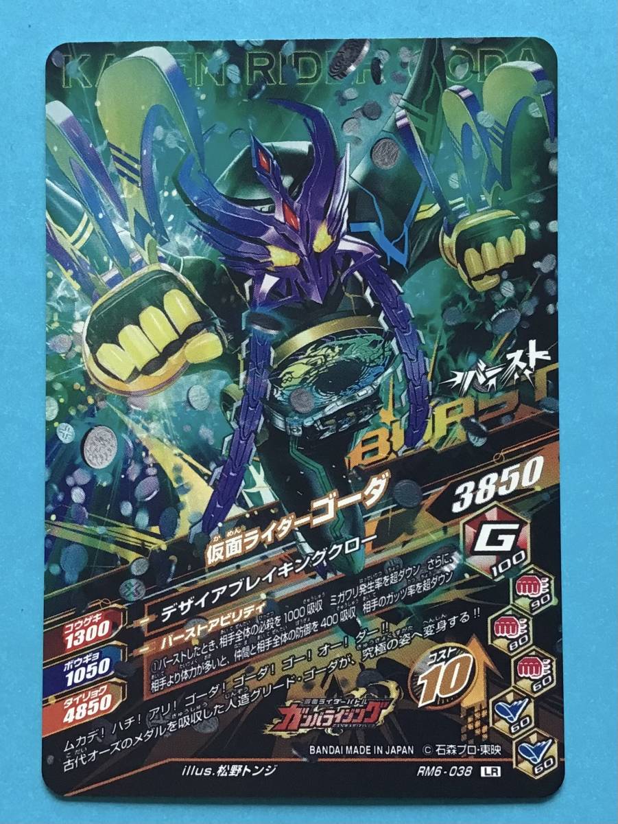 ガンバライジング LR 仮面ライダーゴーダ RM6-038 ガンバレジェンズ 