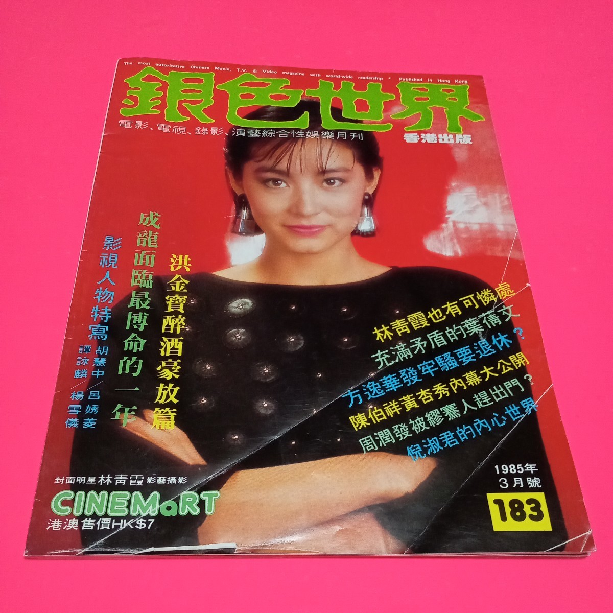 レア!香港映画雑誌 銀色世界 85年3月号 表紙ブリジット・リン