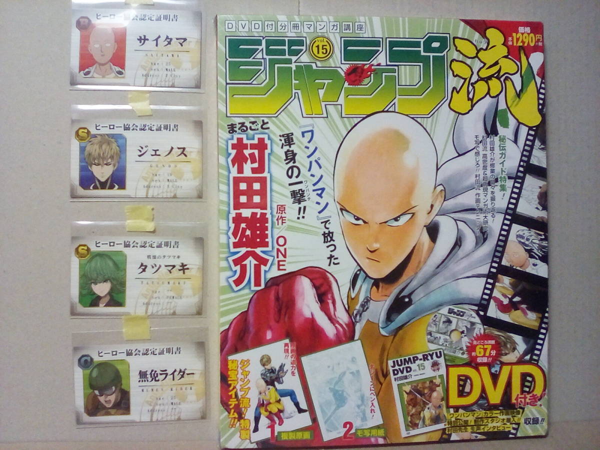 ジャンプ流Vol.15 まるごと村田雄介(ワンパンマン)+おまけ ヒーロー