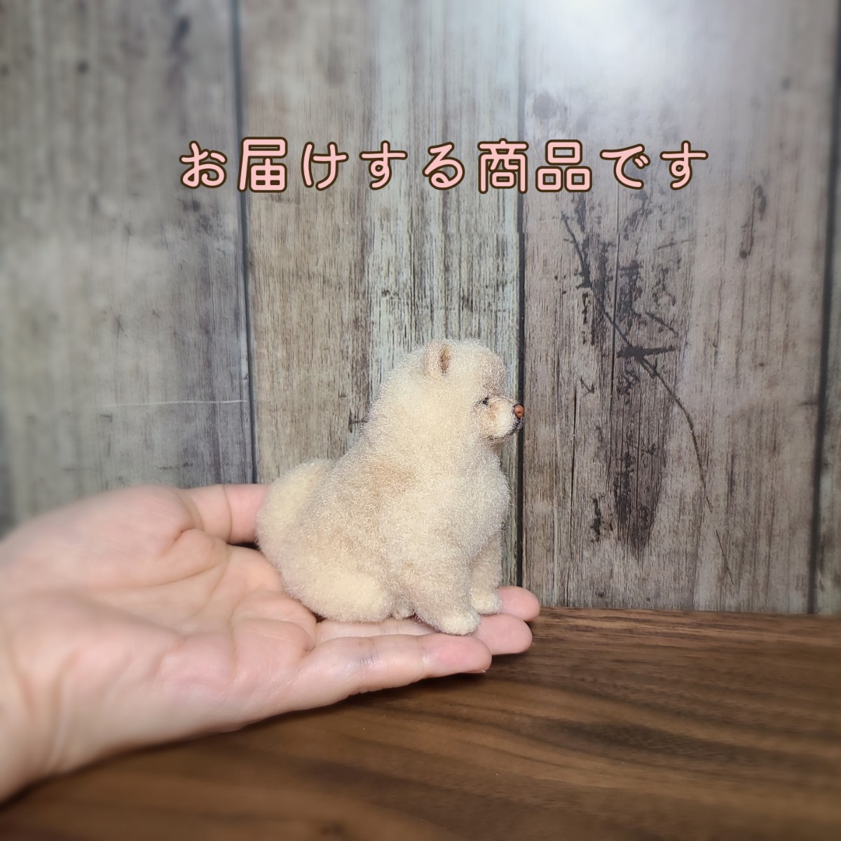 チャウチャウ もっふもふ＊羊毛フェルト ハンドメイド ドールハウス 