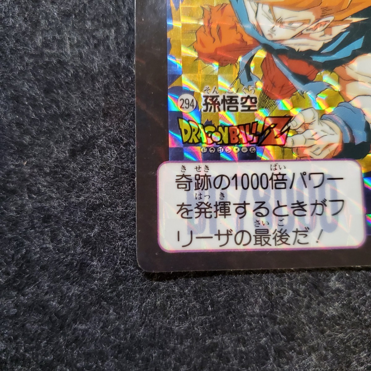 1円〜 ドラゴンボールカードダス No.294 孫悟空 ドラゴンボールZ 