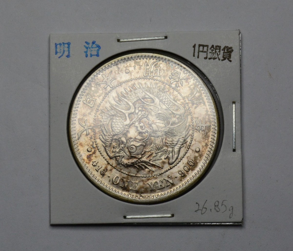 一圓銀貨 明治八年 明治銀貨 円銀 26.85g 古銭 貨幣 新一圓銀貨
