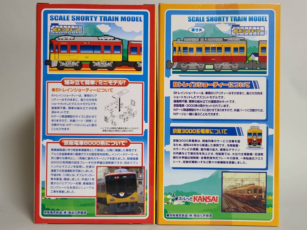 人気SALE，得価 [2101]　Bトレインショーティー　京阪電車　８０００系　他　　４箱セット　（送料無料！）