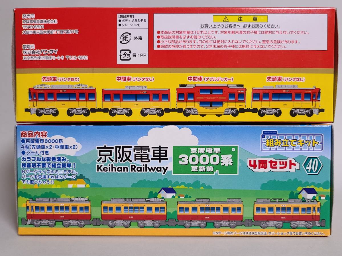 人気SALE，得価 [2101]　Bトレインショーティー　京阪電車　８０００系　他　　４箱セット　（送料無料！）